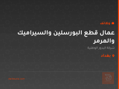 عمال قطع البورسلين والسيراميك والمرمر — بغداد