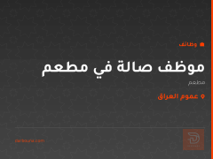 موظف صالة في مطعم — عموم العراق