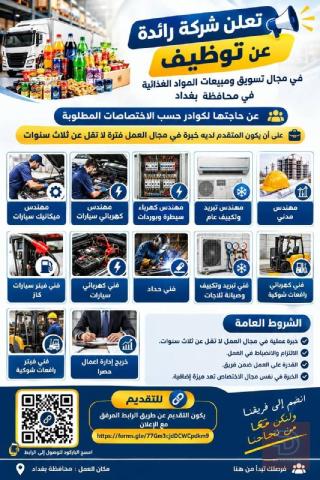 كوادر هندسية وفنية لشركة مواد غذائية — بغداد