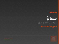 محامٍ — شركة مهارة لتحصيل الديون — كربلاء المقدسة