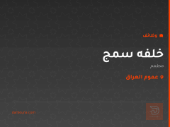 خلفه سمج — عموم العراق