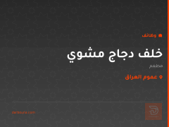 خلف دجاج مشوي — عموم العراق