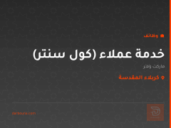 خدمة عملاء (كول سنتر) — كربلاء المقدسة