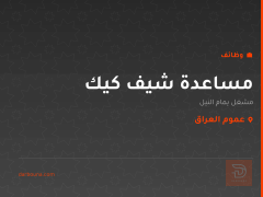 مساعدة شيف كيك — مشغل يمام النيل — عموم العراق