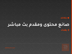 صانع محتوى ومقدم بث مباشر — بغداد