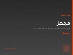 مجهز — شركة الثعلب الأحمر — بغداد