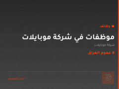موظفات في شركة موبايلات — عموم العراق
