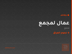 عمال لمجمع — عموم العراق