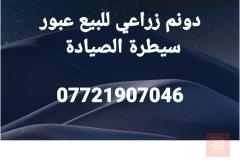 دونم زراعي خلف المزارع للبيع في عموم العراق