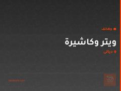 ويتر وكاشيرة — حراير ديالى