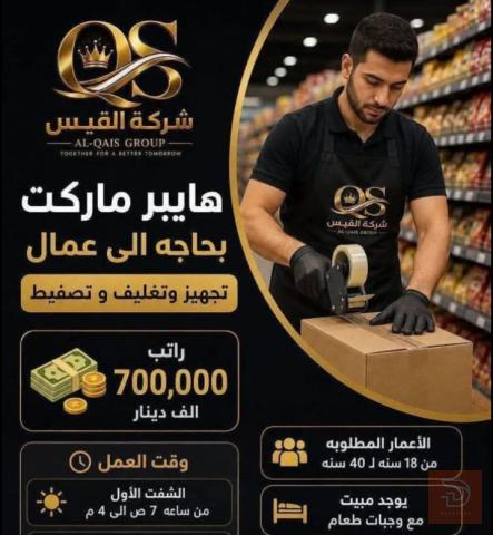 عمال تجهيز وتغليف — هايبر ماركت — بغداد