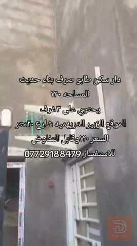 دار سكن ١٣٠ للبيع في البصرة