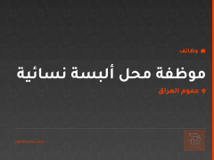 موظفة محل ألبسة نسائية — عموم العراق