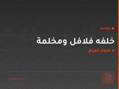 خلفه فلافل ومخلمة — عموم العراق