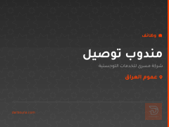 مندوب توصيل — عموم العراق