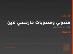 مندوبي ومندوبات فارمسي لاين — بغداد