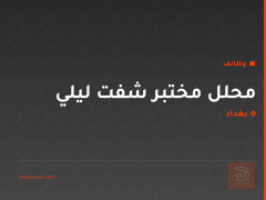 محلل مختبر شفت ليلي — بغداد