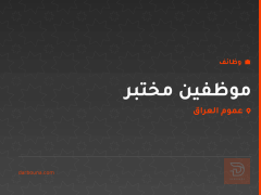 موظفين مختبر — الحارثية — عموم العراق