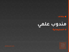 مندوب علمي في السليمانية