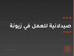 صيدلانية للعمل في زيونة — بغداد