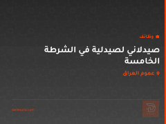 صيدلاني لصيدلية في الشرطة الخامسة — عموم العراق