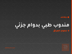 مندوب طبي بدوام جزئي — عموم العراق