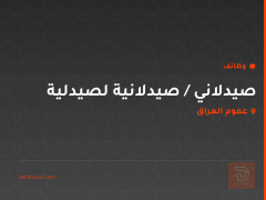 صيدلاني / صيدلانية لصيدلية — عموم العراق