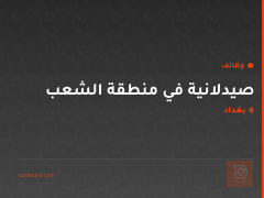 صيدلانية في منطقة الشعب — بغداد