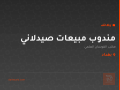 مندوب مبيعات صيدلاني — بغداد