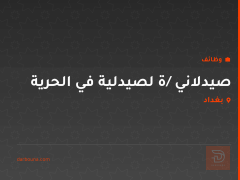 صيدلاني /ة لصيدلية في الحرية — بغداد