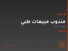 مندوب مبيعات طبي — بغداد