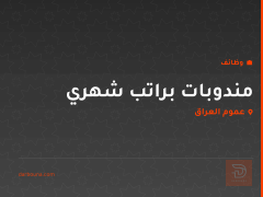 مندوبات براتب شهري — عموم العراق