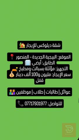 شقة ديلوكس مؤثثة في المنصور للايجار في بغداد
