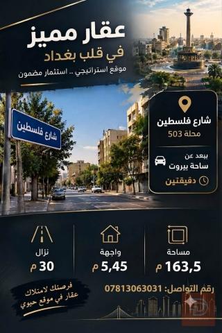 قطعة ارض في حي النيل 163,5 للبيع في بغداد