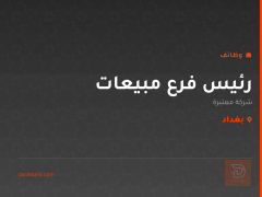 رئيس فرع مبيعات — بغداد