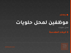 موظفين لمحل حلويات — كربلاء المقدسة