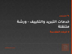 خدمات التبريد والتكييف - ورشة متنقلة في كربلاء المقدسة