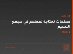 معلمات نحتاجة لمطعم في مجمع النسيم — بغداد