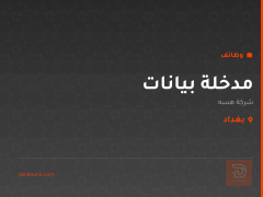 مدخلة بيانات — شركة هسه — بغداد