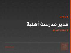 مدير مدرسة أهلية — عموم العراق