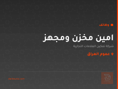 امين مخزن ومجهز — عموم العراق