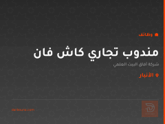 مندوب تجاري كاش فان — الأنبار