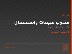 مندوب مبيعات واستحصال — النجف الأشرف