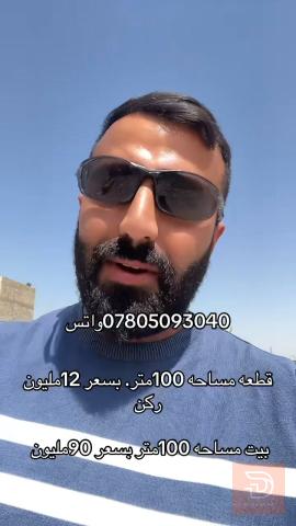 قطعة أرض ركن 100 متر للبيع في بغداد