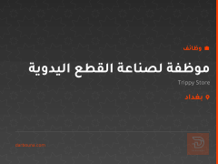 موظفة لصناعة القطع اليدوية — بغداد
