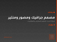 مصمم جرافيك ومصور ومنتير — بغداد