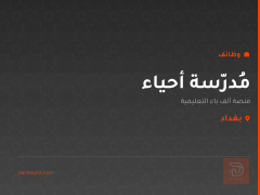 مُدرّسة أحياء — بغداد