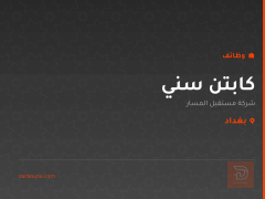 كابتن سني — شركة مستقبل المسار — بغداد