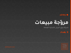 مروّجة مبيعات — بغداد