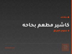 كاشير مطعم بحاحه — عموم العراق